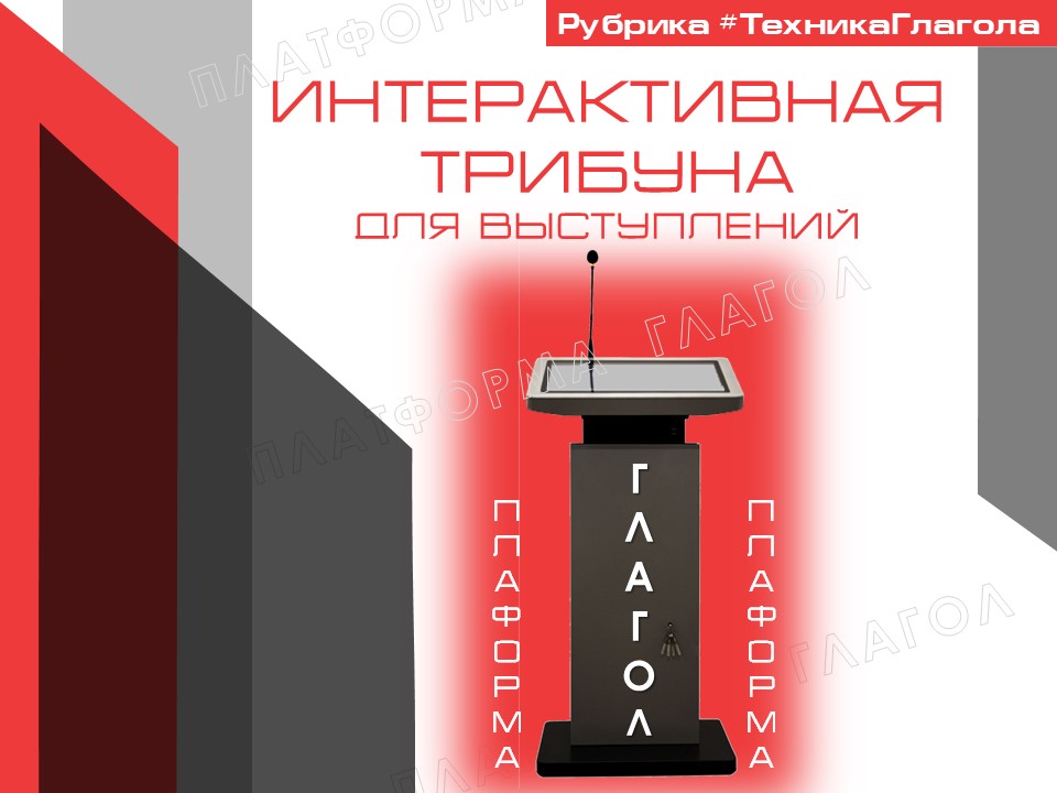 Интерактивная трибуна на Платформе «ГЛАГОЛ»